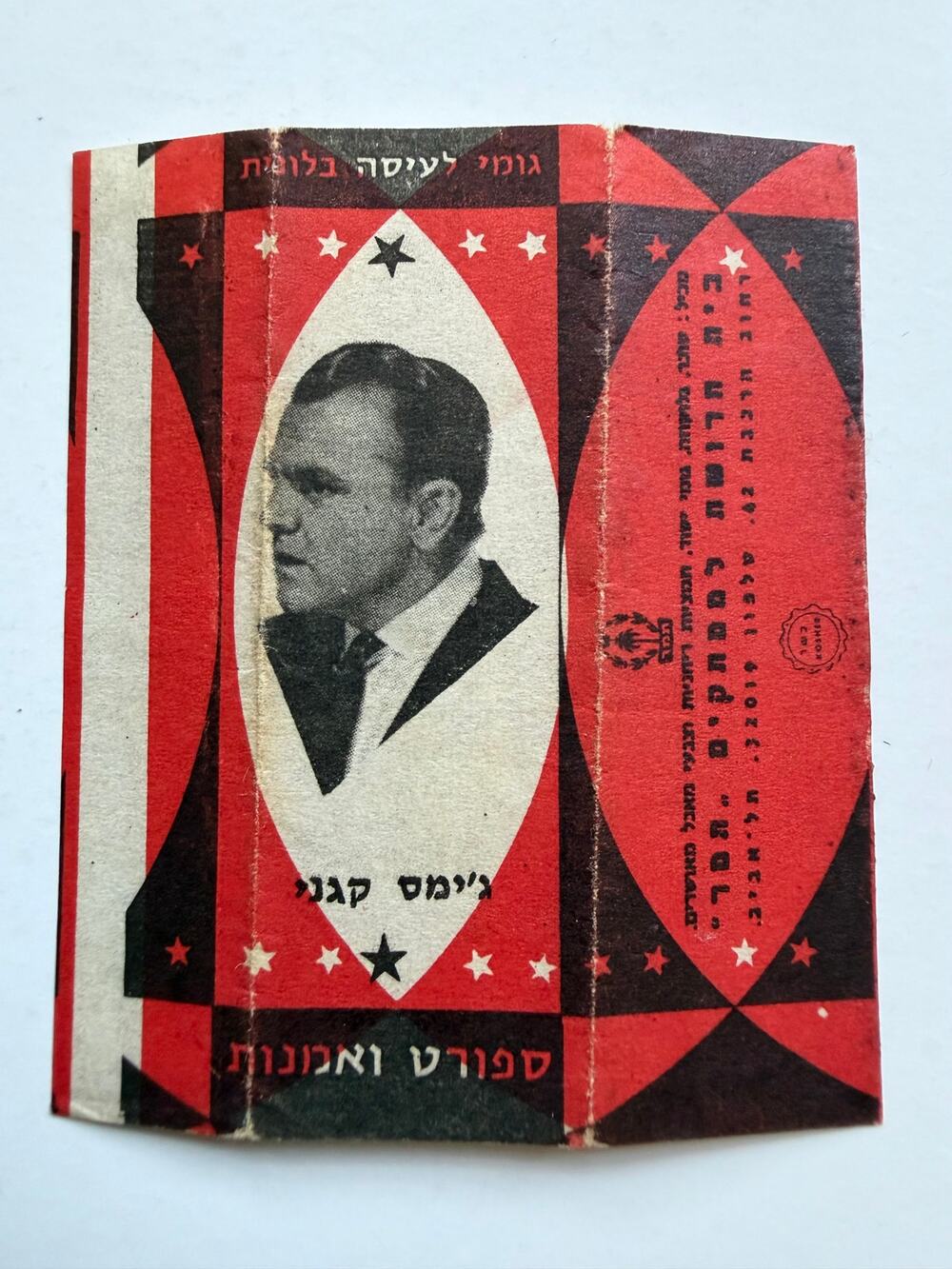 Rare Israeli James Cagney Chewing Gum Wrapper Yankee Doodle Dandy White Heat